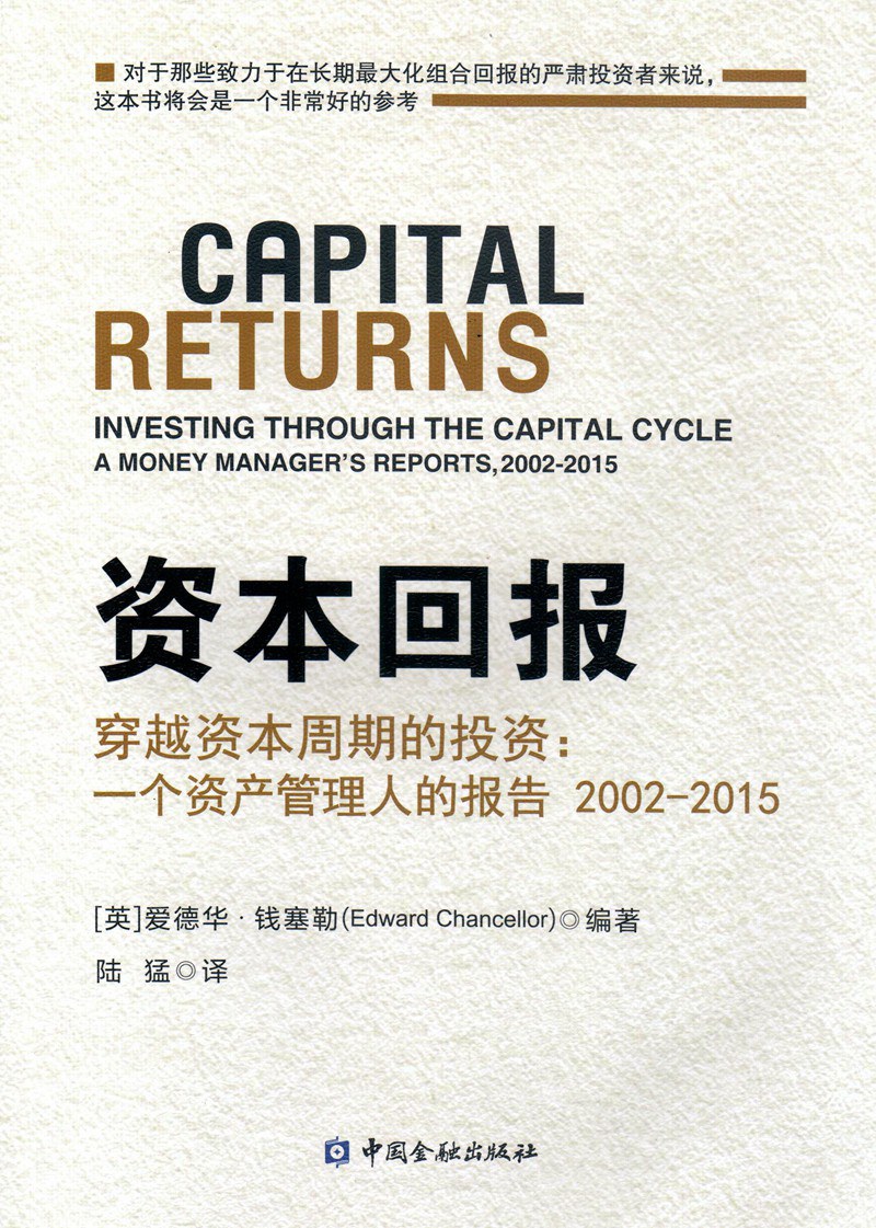 资本回报：穿越资本周期的投资——一个资产管理人的报告2002—2015